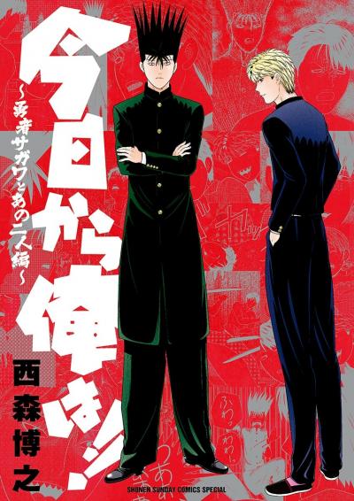 今日から俺は!!～勇者サガワとあの二人編～