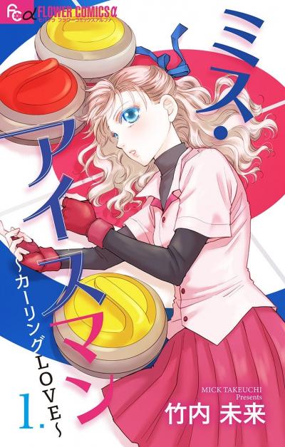ミス・アイスマン～カーリングLOVE～