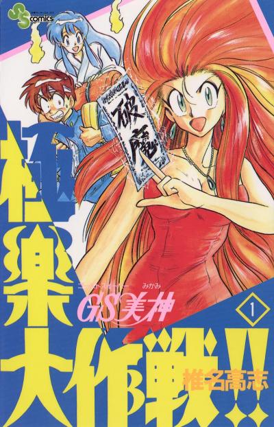 GS美神 極楽大作戦!!