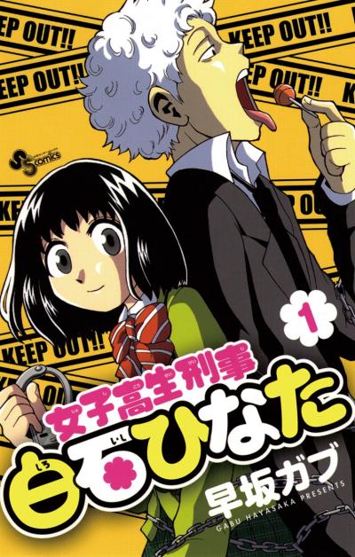 女子高生刑事白石ひなた