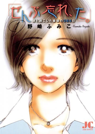 「ぜんぶ忘れ、た。」