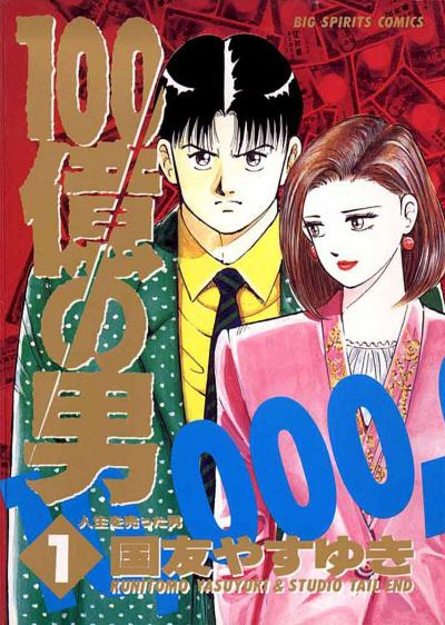 100億の男