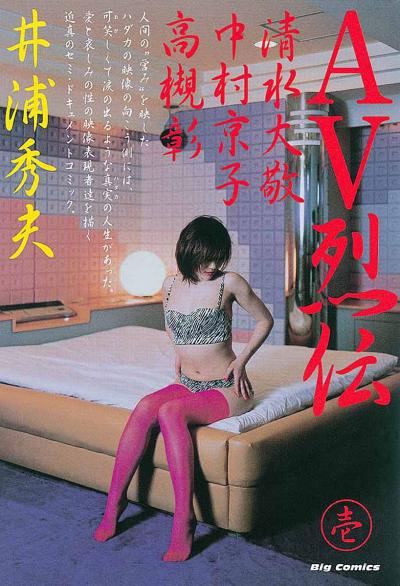 AV烈伝