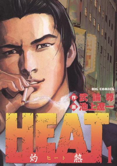HEAT-灼熱-