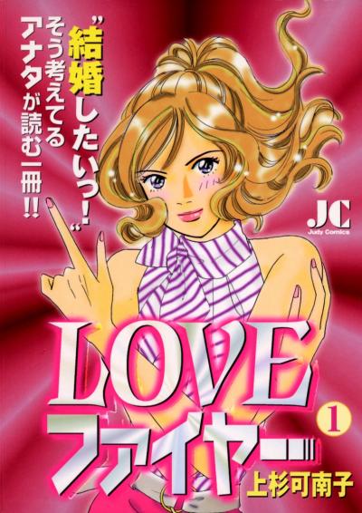 LOVEファイヤー