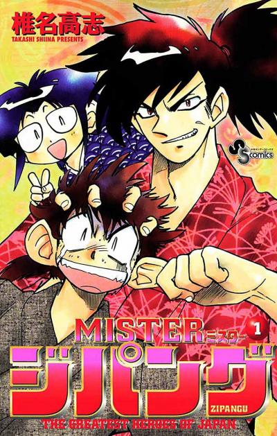 MISTER ジパング