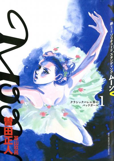MOON―昴 ソリチュード スタンディング―