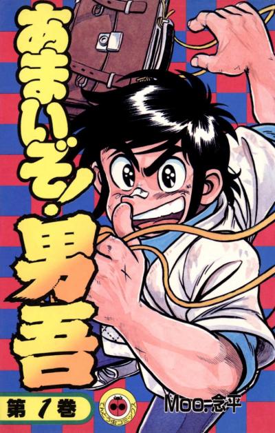 あまいぞ!男吾