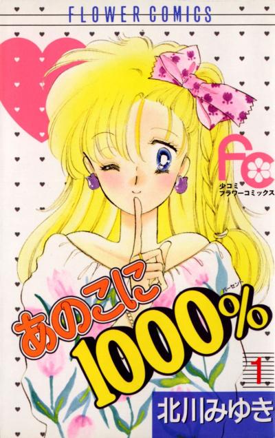 あのこに1000%