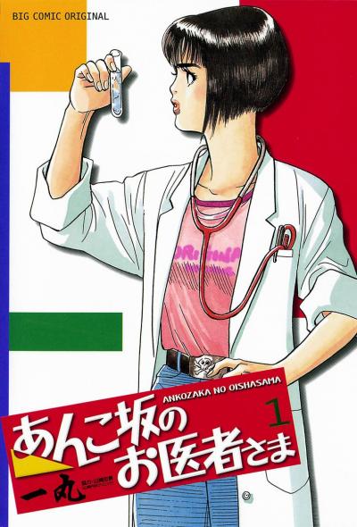 あんこ坂のお医者さま