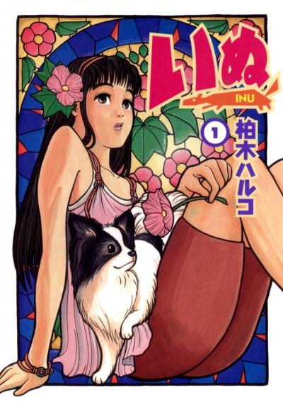 いぬ