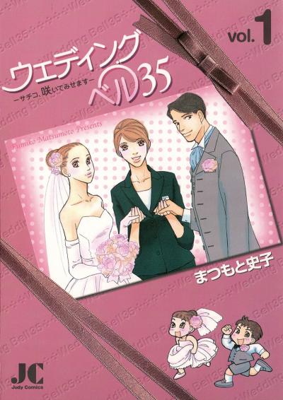 ウェディングベル35―サチコ、咲いてみせます―