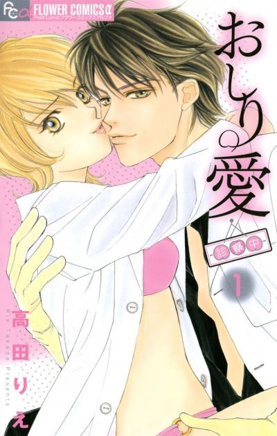 おしり愛～診察中～