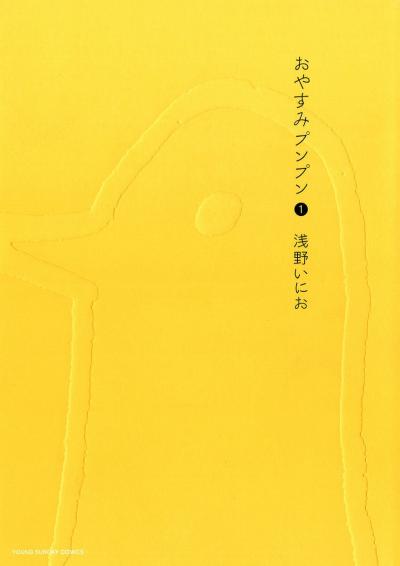 おやすみプンプン