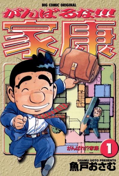がんばるな!!!家康