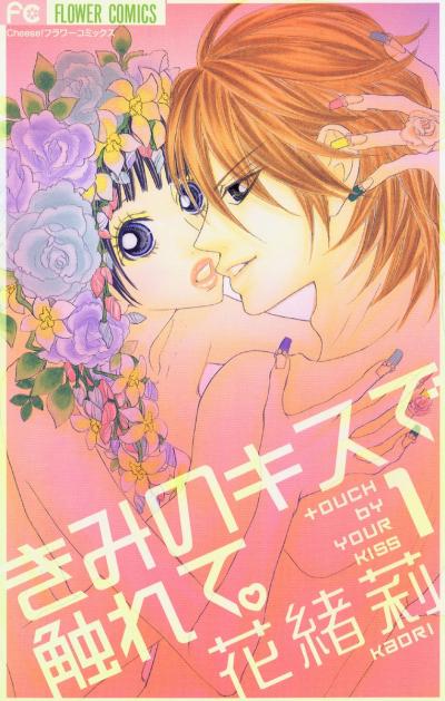 きみのキスで触れて。