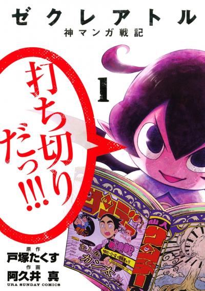 ゼクレアトル～神マンガ戦記～