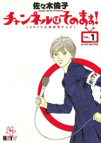 チャンネルはそのまま!