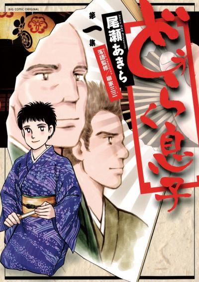 どうらく息子