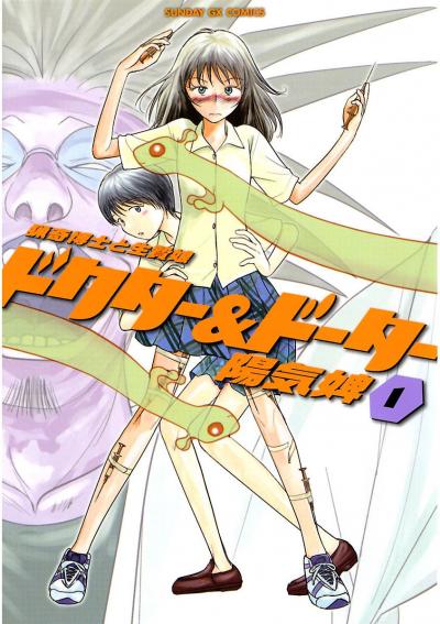 ドクター&ドーター