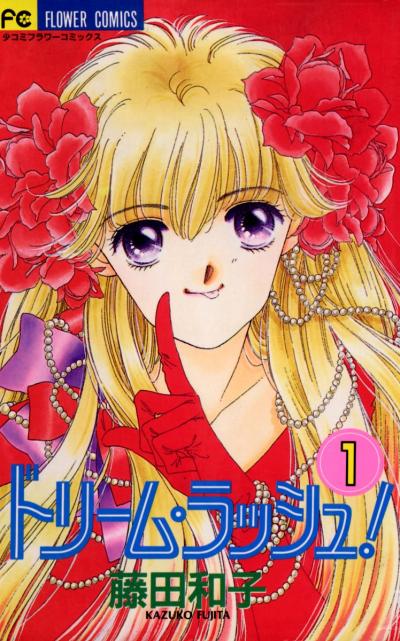 ドリーム・ラッシュ!
