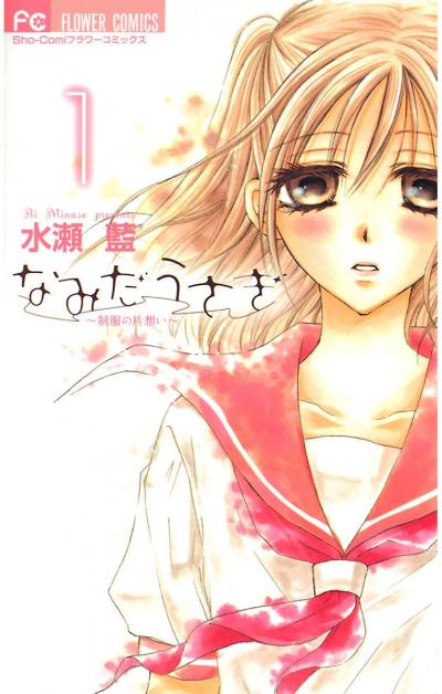 なみだうさぎ～制服の片想い～