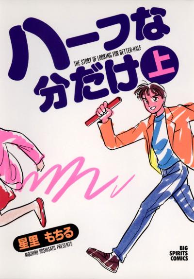 ハーフな分だけ