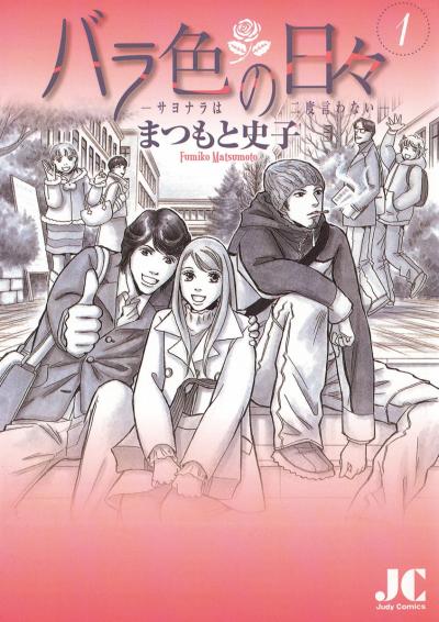 バラ色の日々―サヨナラは二度言わない―