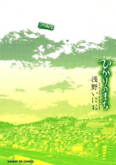 ひかりのまち