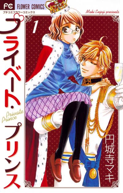 プライベート・プリンス