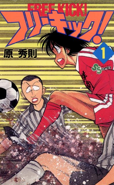 フリーキック!