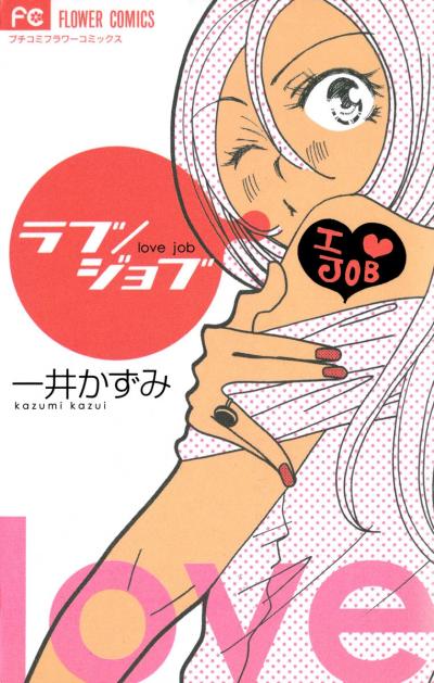 ラブ/ジョブ