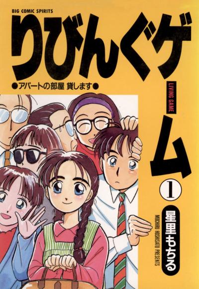 りびんぐゲーム
