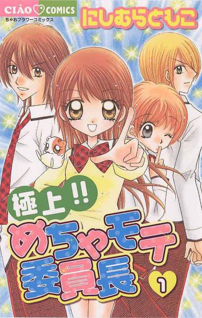 極上!!めちゃモテ委員長