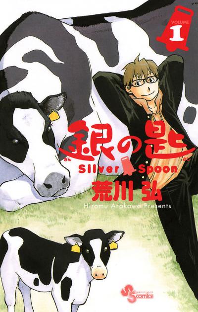 銀の匙 Silver Spoon