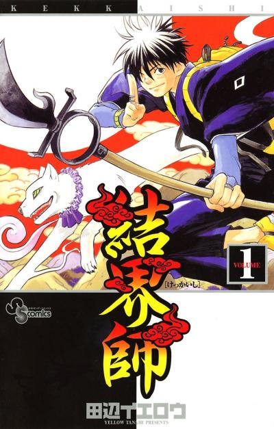 結界師