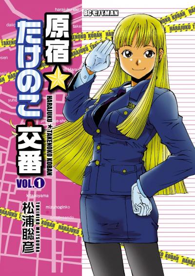 原宿★たけのこ交番