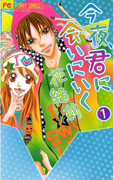 今夜、君に会いにいく