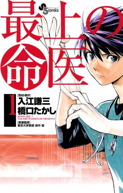 最上の命医