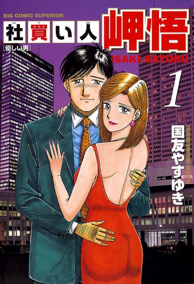 社買い人 岬悟
