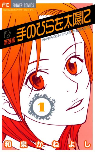 手のひらを太陽に 新装版
