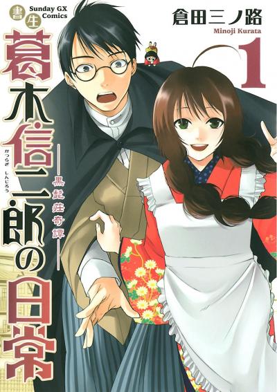 書生葛木信二郎の日常