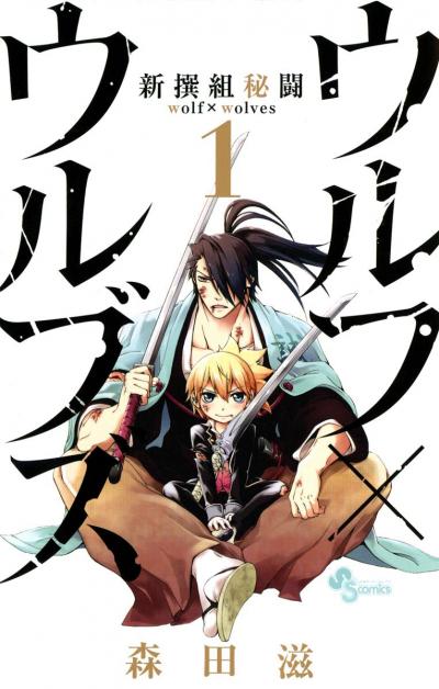 新撰組秘闘 ウルフ×ウルブズ