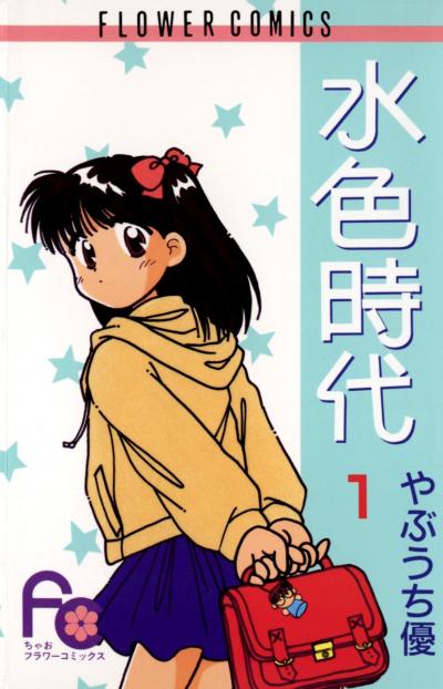 水色時代