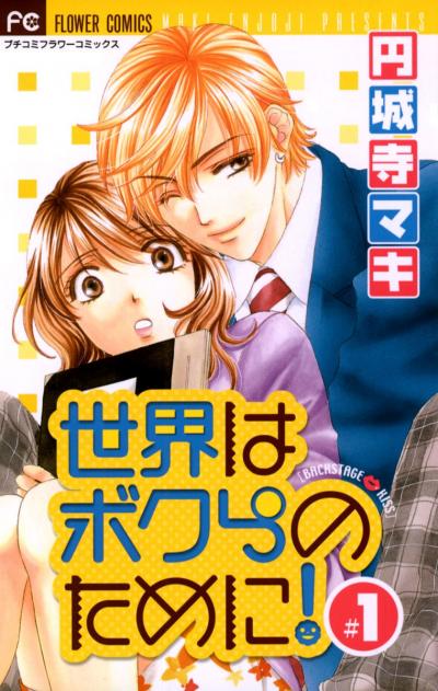 世界はボクらのために!