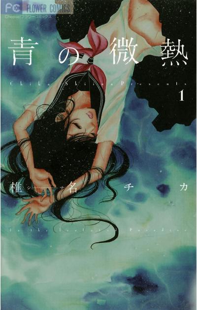 青の微熱