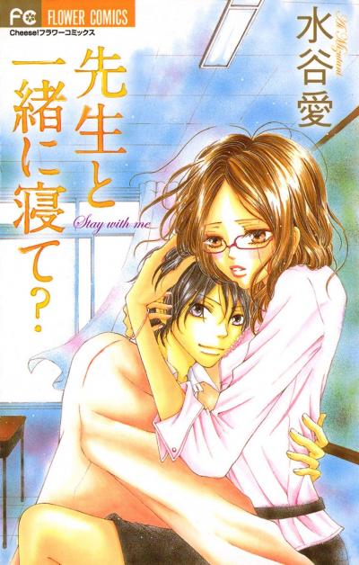 先生と一緒に寝て?