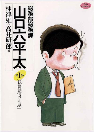 総務部総務課 山口六平太