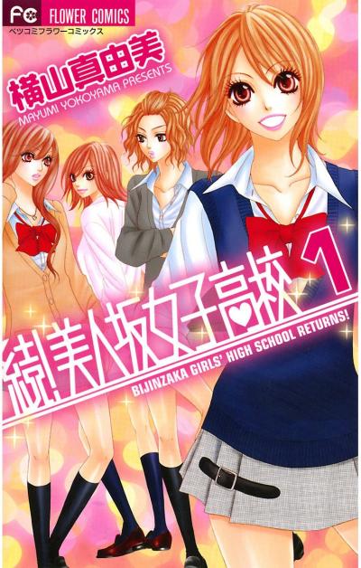 続!美人坂女子高校
