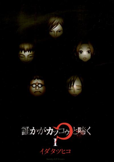 誰かがカッコゥと啼く
